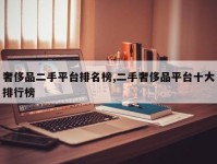 奢侈品二手平台排名榜,二手奢侈品平台十大排行榜