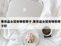 奢侈品女装有哪些牌子,奢侈品女装有哪些牌子好