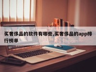 买奢侈品的软件有哪些,买奢侈品的app排行榜单
