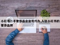 小红书二手奢侈品企业号代办,入驻小红书的奢侈品牌