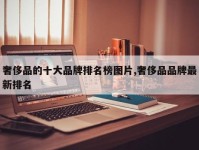 奢侈品的十大品牌排名榜图片,奢侈品品牌最新排名