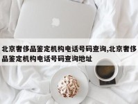 北京奢侈品鉴定机构电话号码查询,北京奢侈品鉴定机构电话号码查询地址