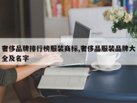 奢侈品牌排行榜服装商标,奢侈品服装品牌大全及名字