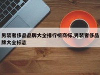 男装奢侈品品牌大全排行榜商标,男装奢侈品牌大全标志