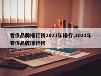 奢侈品牌排行榜2023年排行,2021年奢侈品牌排行榜