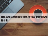 奢侈品女装品牌大全排名,奢侈品女装排行榜前十名