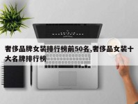 奢侈品牌女装排行榜前50名,奢侈品女装十大名牌排行榜