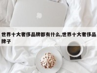 世界十大奢侈品牌都有什么,世界十大奢侈品牌子