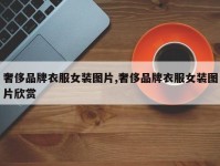 奢侈品牌衣服女装图片,奢侈品牌衣服女装图片欣赏