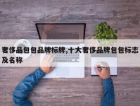 奢侈品包包品牌标牌,十大奢侈品牌包包标志及名称