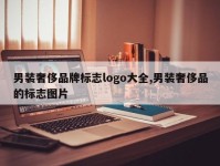 男装奢侈品牌标志logo大全,男装奢侈品的标志图片