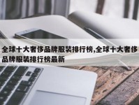 全球十大奢侈品牌服装排行榜,全球十大奢侈品牌服装排行榜最新