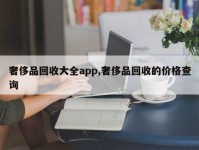 奢侈品回收大全app,奢侈品回收的价格查询