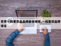 世界一线奢侈品品牌都有哪些,一线奢侈品牌排名