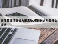 奢侈品牌项链长方形吊坠,项链长方形是什么项链