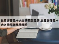 世界奢侈品十大名牌服装品牌,世界奢侈品十大名牌服装品牌图片