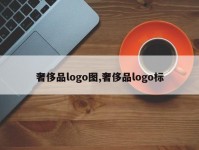 奢侈品logo图,奢侈品logo标