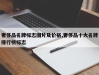 奢侈品名牌标志图片及价格,奢侈品十大名牌排行榜标志