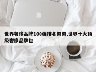 世界奢侈品牌100强排名包包,世界十大顶级奢侈品牌包