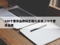 100个奢侈品牌标志图片高清,170个奢侈品牌