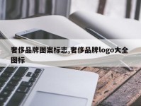奢侈品牌图案标志,奢侈品牌logo大全 图标