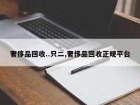 奢侈品回收..只二,奢侈品回收正规平台