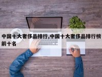中国十大奢侈品排行,中国十大奢侈品排行榜前十名