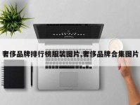 奢侈品牌排行榜服装图片,奢侈品牌合集图片