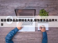 服装奢侈品品牌排名大全,服饰奢侈品品牌大全