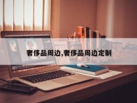 奢侈品周边,奢侈品周边定制