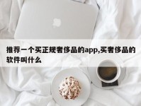 推荐一个买正规奢侈品的app,买奢侈品的软件叫什么