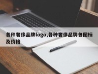 各种奢侈品牌logo,各种奢侈品牌包图标及价格
