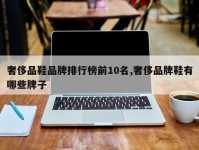 奢侈品鞋品牌排行榜前10名,奢侈品牌鞋有哪些牌子