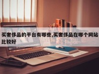 买奢侈品的平台有哪些,买奢侈品在哪个网站比较好