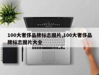 100大奢侈品牌标志图片,100大奢侈品牌标志图片大全