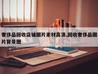 奢侈品回收店铺图片素材高清,回收奢侈品图片背景图