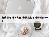 奢侈品包排名大全,奢侈品包包排行榜前100