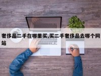 奢侈品二手在哪里买,买二手奢侈品去哪个网站