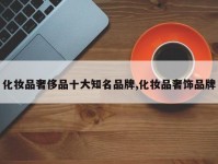 化妆品奢侈品十大知名品牌,化妆品奢饰品牌