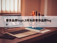 奢侈品牌logo,S开头的奢侈品牌logo