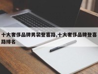 十大奢侈品牌男装登喜路,十大奢侈品牌登喜路排名