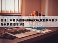 全球十大奢侈品排名服装女装,世界顶级奢侈品女装品牌排行榜