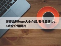 奢侈品牌logo大全介绍,奢侈品牌logo大全介绍图片