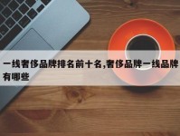 一线奢侈品牌排名前十名,奢侈品牌一线品牌有哪些