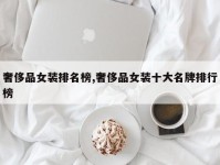 奢侈品女装排名榜,奢侈品女装十大名牌排行榜