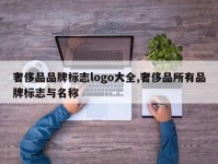 奢侈品品牌标志logo大全,奢侈品所有品牌标志与名称
