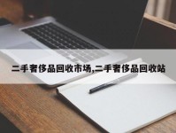 二手奢侈品回收市场,二手奢侈品回收站