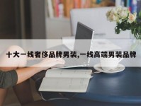 十大一线奢侈品牌男装,一线高端男装品牌