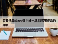 买奢侈品的app哪个好一点,购买奢侈品的app