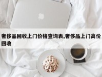 奢侈品回收上门价格查询表,奢侈品上门高价回收